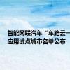 智能网联汽车“车路云一体化”应用试点城市名单公布