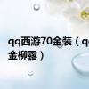 qq西游70金装（qq西游金柳露）