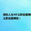 模拟人生4什么职业最赚钱（什么职业最赚钱）