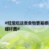 #经常吃这类食物更易感染幽门螺杆菌#