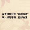 深大送毕业生“启程饭盒” 校长叮嘱：好好干饭，好好生活
