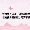 好样的！平江一超市老板洪水中抢出物资免费发放，用汽车供电