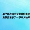 男子托着悬空女童累到没知觉，女童获救后亲了一下恩人脸颊
