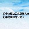 初中物理功公式总结大全图片（初中物理功的公式）