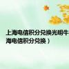 上海电信积分兑换光明牛奶（上海电信积分兑换）