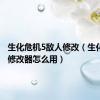 生化危机5敌人修改（生化危机5修改器怎么用）