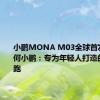 小鹏MONA M03全球首发亮相！何小鹏：专为年轻人打造的纯电轿跑