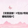 【双重震撼！#雪龙2号和极地号硬核同框#】