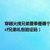 穿越火线兄弟登录是哪个活动（cf兄弟礼包验证码）