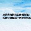 探访青海柳湾彩陶博物馆：收藏氏族社会墓群出土的大量彩陶