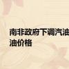 南非政府下调汽油和柴油价格