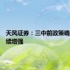 天风证券：三中前政策确定性持续增强