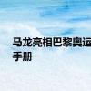 马龙亮相巴黎奥运官方手册