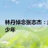 林丹悼念张志杰：走好，少年