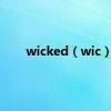 wicked（wic）