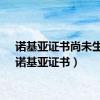 诺基亚证书尚未生效（诺基亚证书）