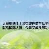 大赛型选手！加克波在荷兰队半数进球贡献给国际大赛，今晨又成头号功臣