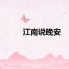 江南说晚安