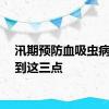 汛期预防血吸虫病要做到这三点