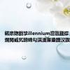 鍩庡牎鍜孧illennium澶氱瓥鐣ュ鍐插熀閲戜笂鍗婂勾淇濇寔鍌蹭汉鍥炴姤鐜?,