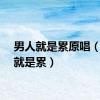 男人就是累原唱（男人就是累）