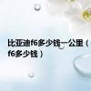 比亚迪f6多少钱一公里（比亚迪f6多少钱）