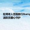 轮椅老人冒雨前行&#32;消防员暖心守护