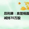 昂利康：高管杨国栋拟减持70万股