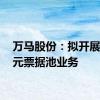 万马股份：拟开展30亿元票据池业务