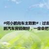 #何小鹏向车主致歉#：过去没把小鹏汽车营销做好，一定会把营销