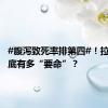 #腹泻致死率排第四#！拉肚子到底有多“要命”？
