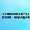 女子晒看完演唱会第二天上班状态 网友评论：真实的我有点害怕