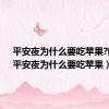 平安夜为什么要吃苹果?吐槽（平安夜为什么要吃苹果）