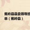 蕉岭县县委领导班子名单（蕉岭县）