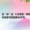 含“水”量  十分充足！郑州未来三天将多对流性降水天气
