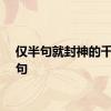 仅半句就封神的千古名句