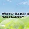 麻辣王子工厂停工 回应：遭遇洪灾 预计至少五天恢复生产