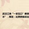 武汉江滩“一家五口”雕塑已“潜水”，网友：比黄鹤楼还出名