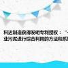 科达制造获得发明专利授权：“一种对铝业污泥进行综合利用的方法和系统”