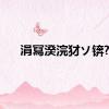 涓冩湀浣犲ソ锛?,