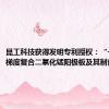 昆工科技获得发明专利授权：“一种钛基梯度复合二氧化锰阳极板及其制备方法”