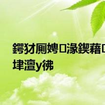 鍔犲厠娉㈠湪鍥藉闃熷垏澶у彿