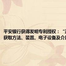 平安银行获得发明专利授权:“测试数据获取方法、装置、电子设备及介质”