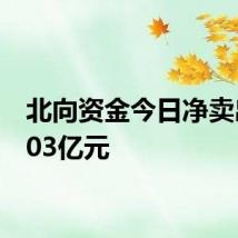 北向资金今日净卖出14.03亿元