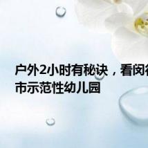 户外2小时有秘诀，看闵行这所市示范性幼儿园