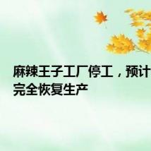 麻辣王子工厂停工,预计一周内完全恢复生产
