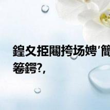 鍠夊挋闀挎场娉′簡鎬庝箞鍔?,