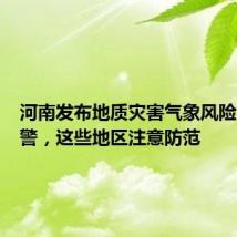 河南发布地质灾害气象风险黄色预警，这些地区注意防范
