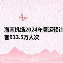 海南机场2024年暑运预计运送旅客913.5万人次