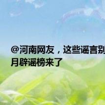 @河南网友,这些谣言别信!6月辟谣榜来了